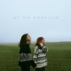 Cover Саша Борщ & Yumai - Де ми блукали