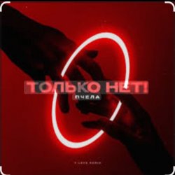 Cover Пчела - Только нет!