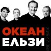 封面 Океан Эльзы - Коли тебе нема Океан Эльзы - Коли тебе нема