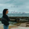封面 E.K.A - ЛІто, не йди E.K.A - ЛІто, не йди