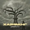 封面 Харфанг & DOVI - Фата Харфанг & DOVI - Фата