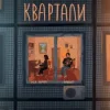 封面 Мія Рамарі & SadSvit - Квартали Мія Рамарі & SadSvit - Квартали