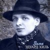 封面 Эдуард Хиль - Зима (Remastered 2024) Эдуард Хиль - Зима (Remastered 2024)