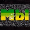 封面 Мы - Ты такая милая Мы - Ты такая милая