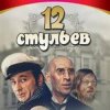 封面 К/Ф “Двенадцать стульев” - Погоня в Васюках К/Ф “Двенадцать стульев” - Погоня в Васюках