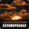 封面 Беломорканал - Ночь перед расстрелом Беломорканал - Ночь перед расстрелом