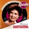 封面 Нина Пантелеева - Песня о счастливой любви (Remastered 2024) Нина Пантелеева - Песня о счастливой любви (Remastered 2024)