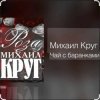 封面 Михаил Круг - Чай с баранками Михаил Круг - Чай с баранками
