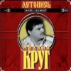 封面 Михаил Круг - Ярославская Михаил Круг - Ярославская