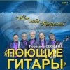 封面 ВИА Поющие гитары - Нет тебя прекрасней (Remastered 2024) ВИА Поющие гитары - Нет тебя прекрасней (Remastered 2024)