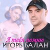 Игорь Балан - Любимая моя