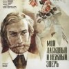 К/Ф "Мой ласковый и нежный зверь" - Вальс