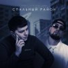 封面 VAIYA feat. Александр Лонов - Спальный район VAIYA feat. Александр Лонов - Спальный район