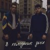 封面 Александр Лонов & Бабах - В холодные дни Александр Лонов & Бабах - В холодные дни