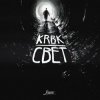 封面 KRBK - Свет KRBK - Свет
