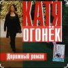 封面 Катя Огонёк - Дорожный роман Катя Огонёк - Дорожный роман