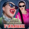封面 unknown - Е-банашки (версия народная) unknown - Е-банашки (версия народная)