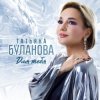 封面 Татьяна Буланова - Мой любимый мужчина Татьяна Буланова - Мой любимый мужчина