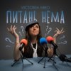 Обкладинка Victoria Niro - Питань нема (Питання є) Victoria Niro - Питань нема (Питання є)