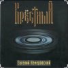 Евгений Кемеровский - Крёстный