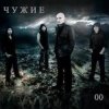封面 Чужие - Невидимка Чужие - Невидимка