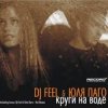 封面 DJ Feel feat. Julya Pago - Krugi Na Vode (Radio Version) DJ Feel feat. Julya Pago - Krugi Na Vode (Radio Version)