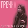 封面 Гречка - Мама прости Гречка - Мама прости