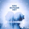 封面 Ева Власова, Makar Notabene - Нас больше нет Ева Власова, Makar Notabene - Нас больше нет