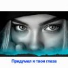 封面 Нейросеть - Придумал я твои глаза Нейросеть - Придумал я твои глаза