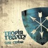封面 Теорія Ґвалту - На Кейптаун Теорія Ґвалту - На Кейптаун