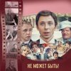 封面 К/Ф “Не может быть!” - Губит людей не пиво К/Ф “Не может быть!” - Губит людей не пиво