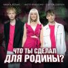 封面 Настя Кравченко, Никита Белько, Артем Скороль - Что ты сделал для Родины- Настя Кравченко, Никита Белько, Артем Скороль - Что ты сделал для Родины-