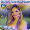 Ольга Монастирська - Надихай