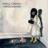 封面 Ногу свело! - Лохотрон Ногу свело! - Лохотрон