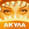 封面 Акула - Не молчи Акула - Не молчи