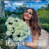 Наталья Дозорова - Цветы любви