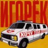 Игорек - Автосервис