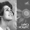 Лариса Мондрус - Снежинка (Remastered 2024)