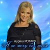 封面 Аурика Ротару - Друзья Аурика Ротару - Друзья