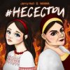 封面 Jerry Heil & MAMA - НЕСЕСТРИ Jerry Heil & MAMA - НЕСЕСТРИ