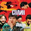 封面 Сплин - Бонни и Клайд Сплин - Бонни и Клайд