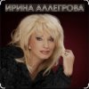 封面 Ирина Аллегрова - Одинокая Ирина Аллегрова - Одинокая