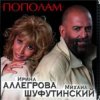 封面 Михаил Шуфутинский & Ирина Аллегрова - Пополам Михаил Шуфутинский & Ирина Аллегрова - Пополам