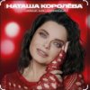 封面 Наташа Королёва - Бриллианты слез Наташа Королёва - Бриллианты слез
