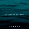 封面 VARASH - НЕ ТАКА ЯК ВСІ VARASH - НЕ ТАКА ЯК ВСІ