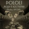 封面 POLOLI - Люди в костюмах (Shadow UA Edit) POLOLI - Люди в костюмах (Shadow UA Edit)