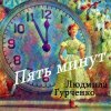 封面 Людмила Гурченко - Пять минут (Remastered 2024) Людмила Гурченко - Пять минут (Remastered 2024)