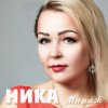 Ника - Душа