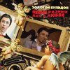 封面 К/Ф “Не может быть” - Песня о золотом Купидоне К/Ф “Не может быть” - Песня о золотом Купидоне