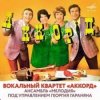 ВК Аккорд - Наши любимые (Remastered 2025)